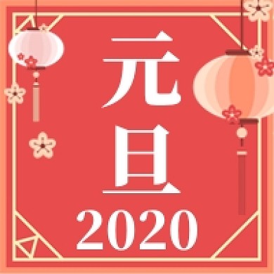 中国元旦节日2020公众号次图