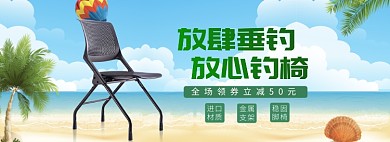 天猫渔具钓椅优惠促销活动淘宝banner