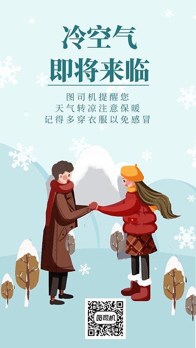 年底冷空气提醒手机海报