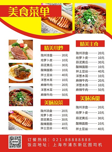 红黄简约饭店美食菜单价格表海报