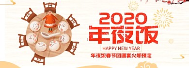 2020年夜饭淘宝banner