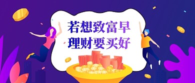 蓝紫色渐变2.5D投资理财金融经济微信公众号素材图片