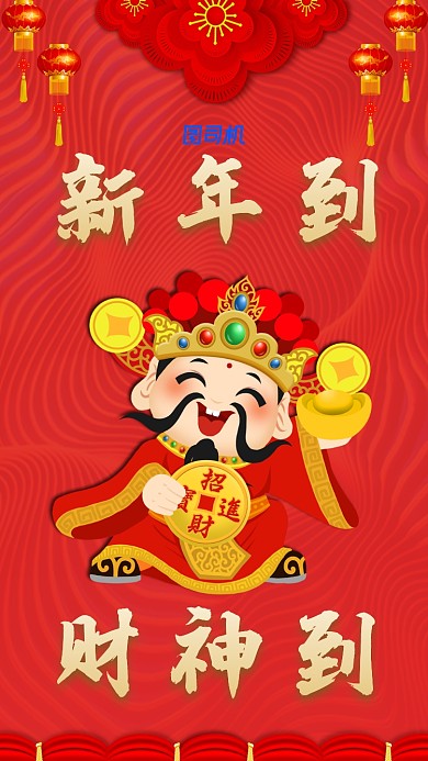 鼠年春节初五财神手机海报