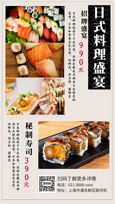日式料理促销宣传手机海报