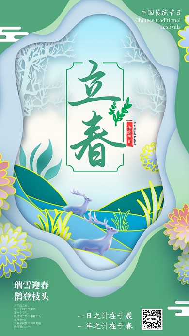 插画二十四节气立春手机海报