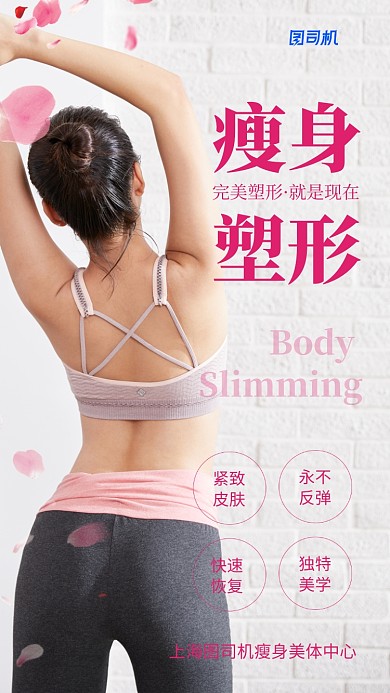 粉色简约瘦身塑形手机海报