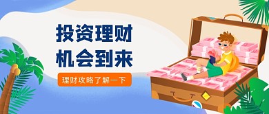 投资理财公众号首图