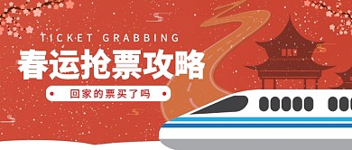春运抢票攻略公众号首图