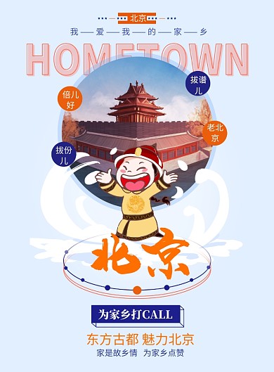 蓝橘色为家乡点赞之北京海报
