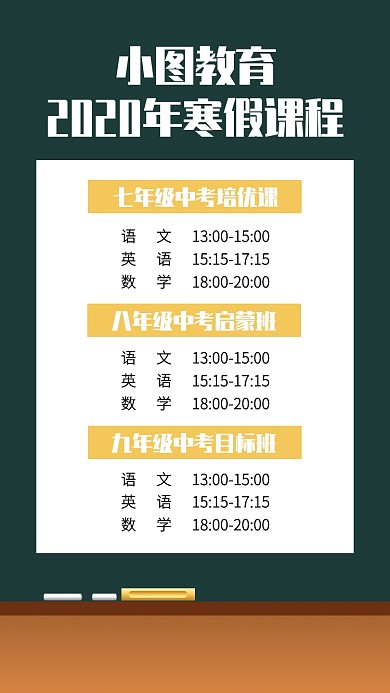 黑板风创意初中寒假课程表手机海报
