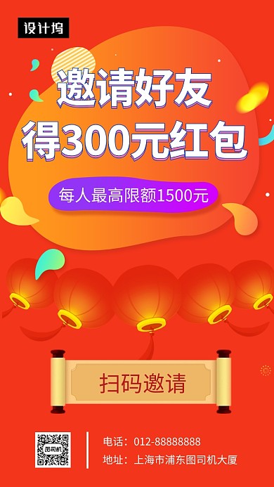 创意插画邀好友领红包手机海报模板