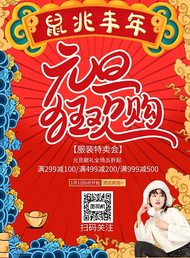 元旦宽缓国风服装特卖印刷海报
