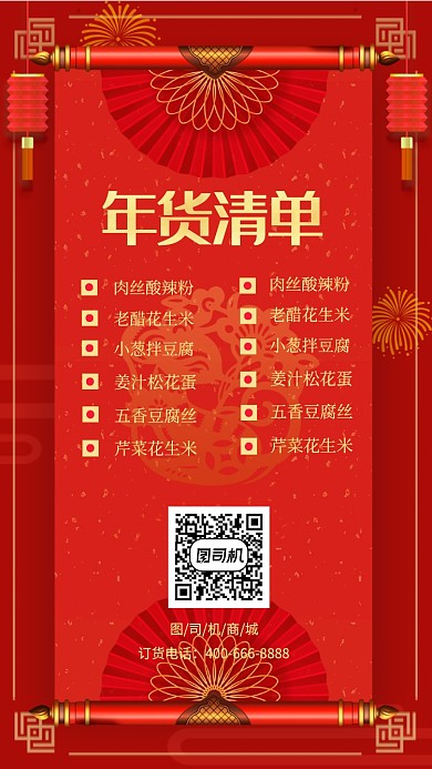 红色大气年货清单手机海报