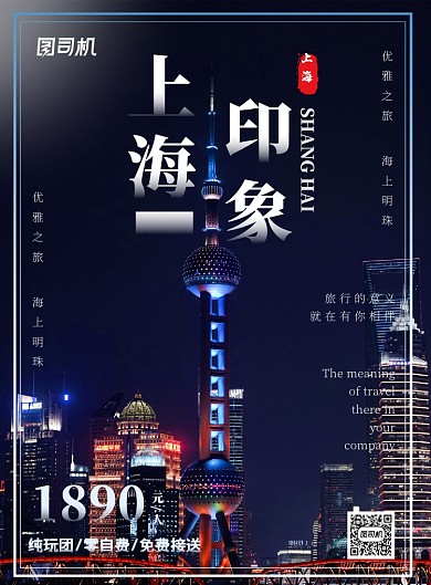上海夜景东方明珠旅游营销印刷海报