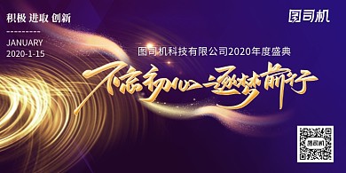 紫金2020年会不忘初心展板