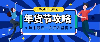 年货节攻略公众号首图