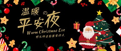 黑金色时尚卡通圣诞节平安夜送礼圣诞树糖果微信公众号素材图片