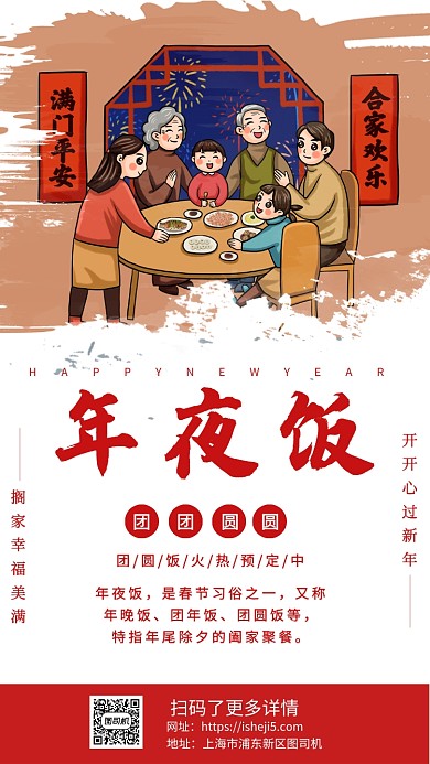 年夜饭促销宣传手机海报