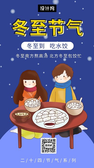 创意插画冬至节气手机海报模板