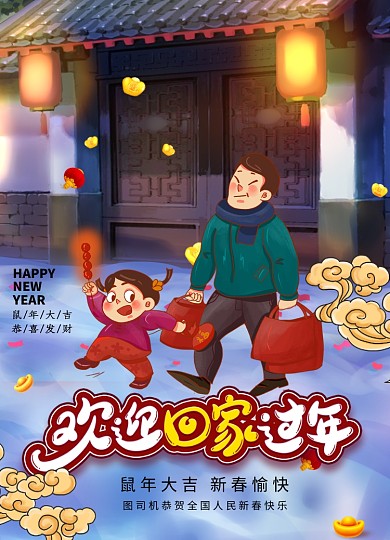 简约欢迎回家过年新年海报