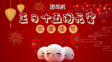 元宵节大气卡通可爱汤圆红色手机海报
