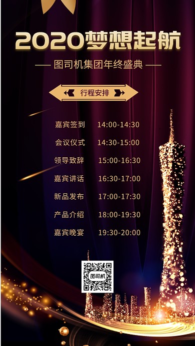2020企业年会盛典手机海报