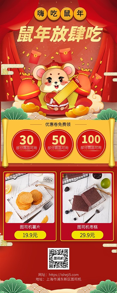 嗨吃鼠年手机宣传海报长图