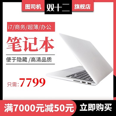 双12笔记本淘宝直通车图片