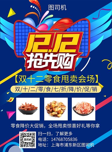 蓝色简约炫彩双十二零食宣传促销印刷海报