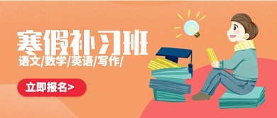 橙色卡通寒假补习语文数学作文公众号首图