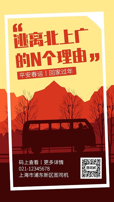 扁平风景春节春运回家过年手机海报