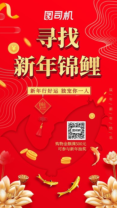 红色喜庆寻找锦鲤手机海报