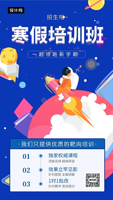蓝色创意插画寒假培训班手机海报模板