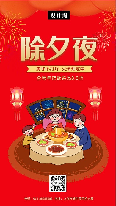 红色喜庆插画除夕年夜饭手机海报模板
