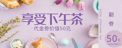下午茶优惠券