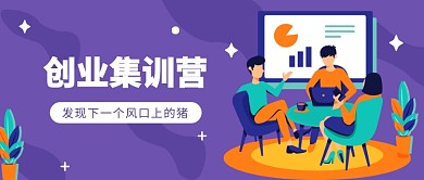 创业集训营公众号首图