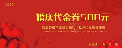 婚庆代金券