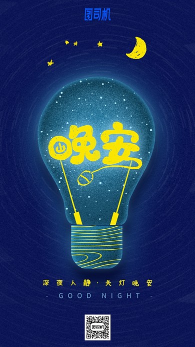 蓝色灯泡卡通手绘风晚安手机海报