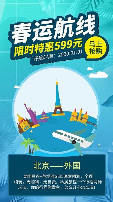 春运航线景点手机海报