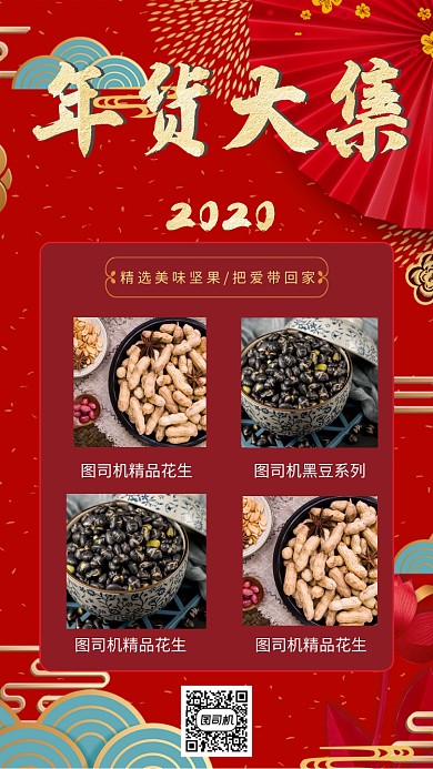 中国红复古风年货节手机海报