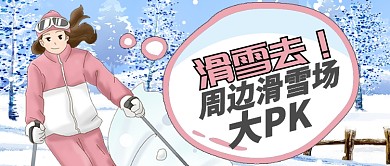 卡通雪天女孩滑雪周边滑雪场公众号首图