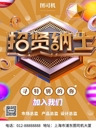 大气时尚C4D招贤纳士招聘印刷海报模板