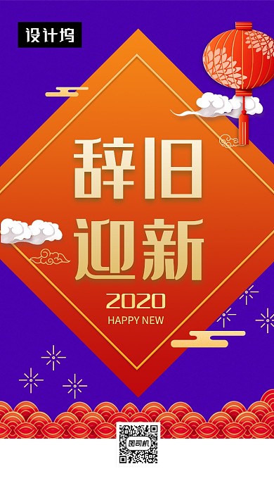 传统大气喜庆辞旧迎新手机海报模板