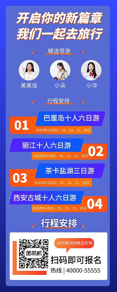 过年旅游出行手机宣传海报