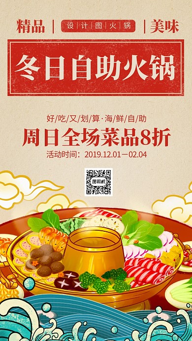 冬日传统自助火锅促销手机海报