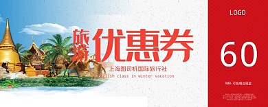 旅游优惠券