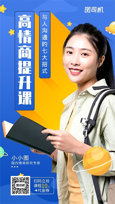 高情商课程人物宣传手机海报