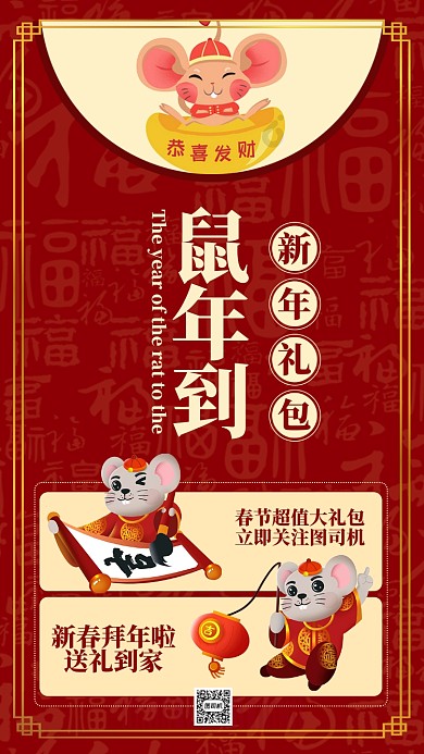 红色喜庆春节鼠年到送礼包促销手机海报