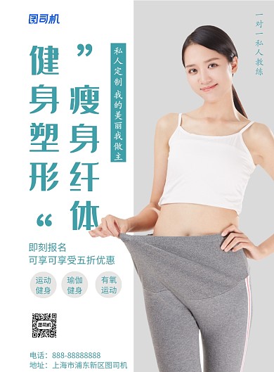 简约健身塑形摄影图宣传印刷海报