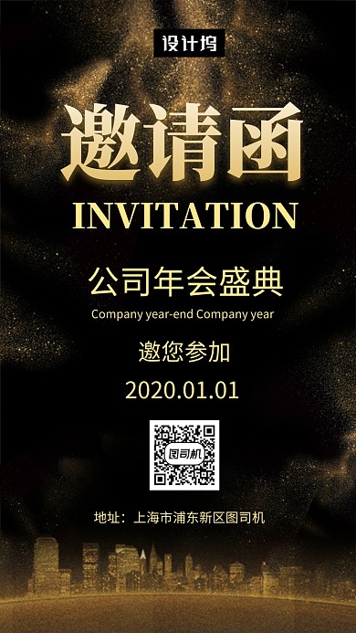 黑金大气简约年会盛典邀请函手机海报模板